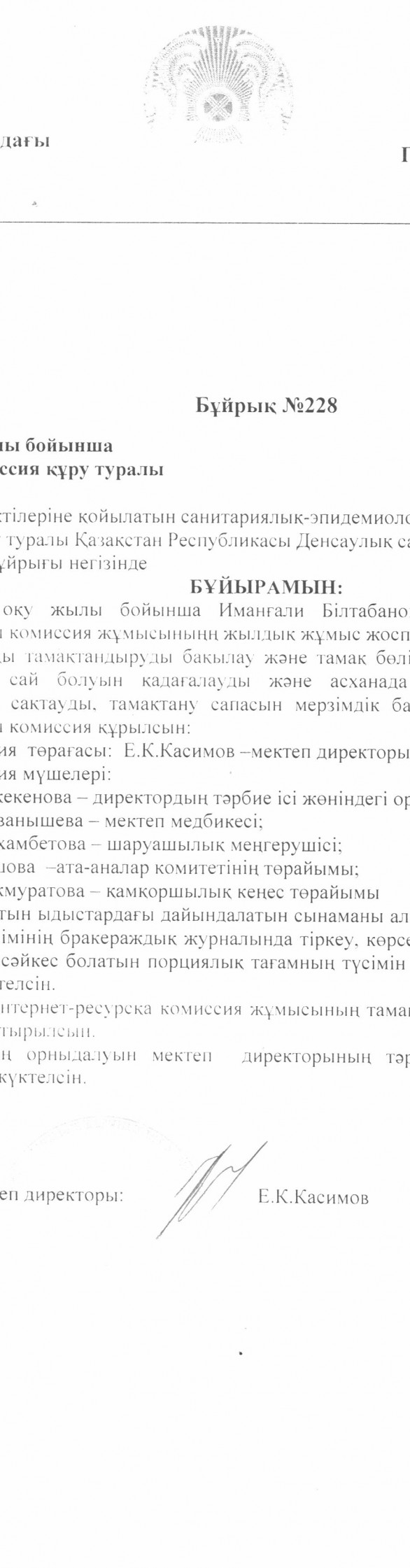 бұйрық 228