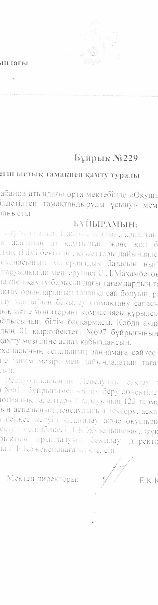 бұйрық 229